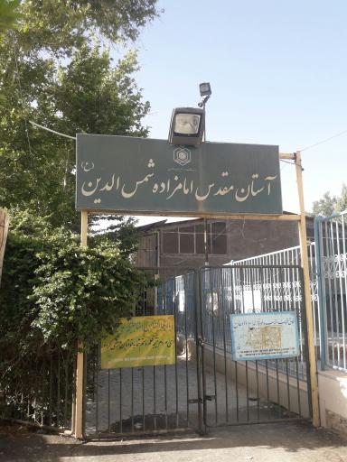 عکس امامزاده شمس الدین