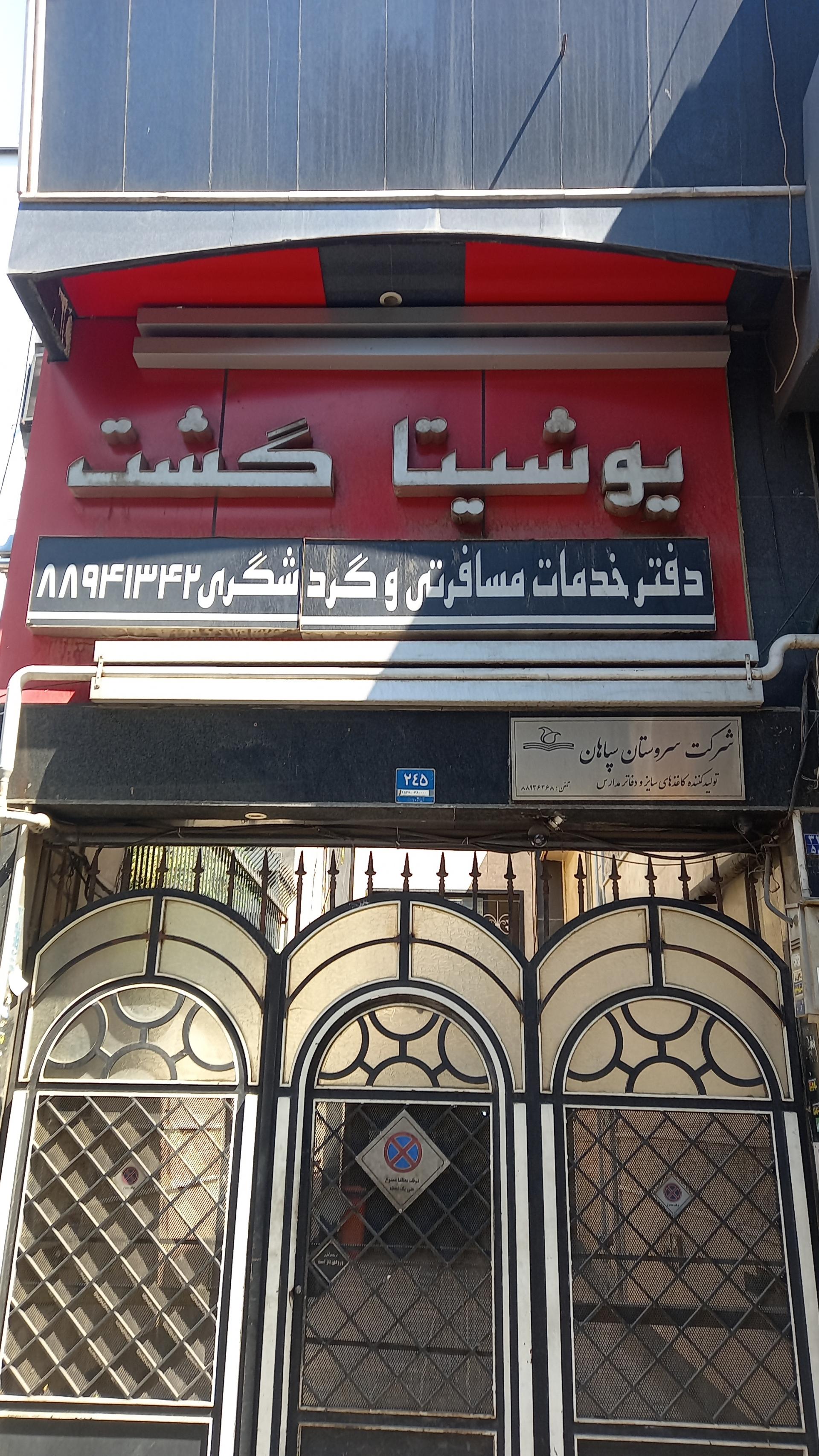 عکس یوشیتا گشت