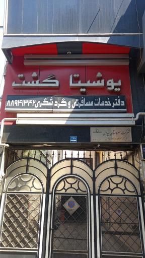 عکس یوشیتا گشت