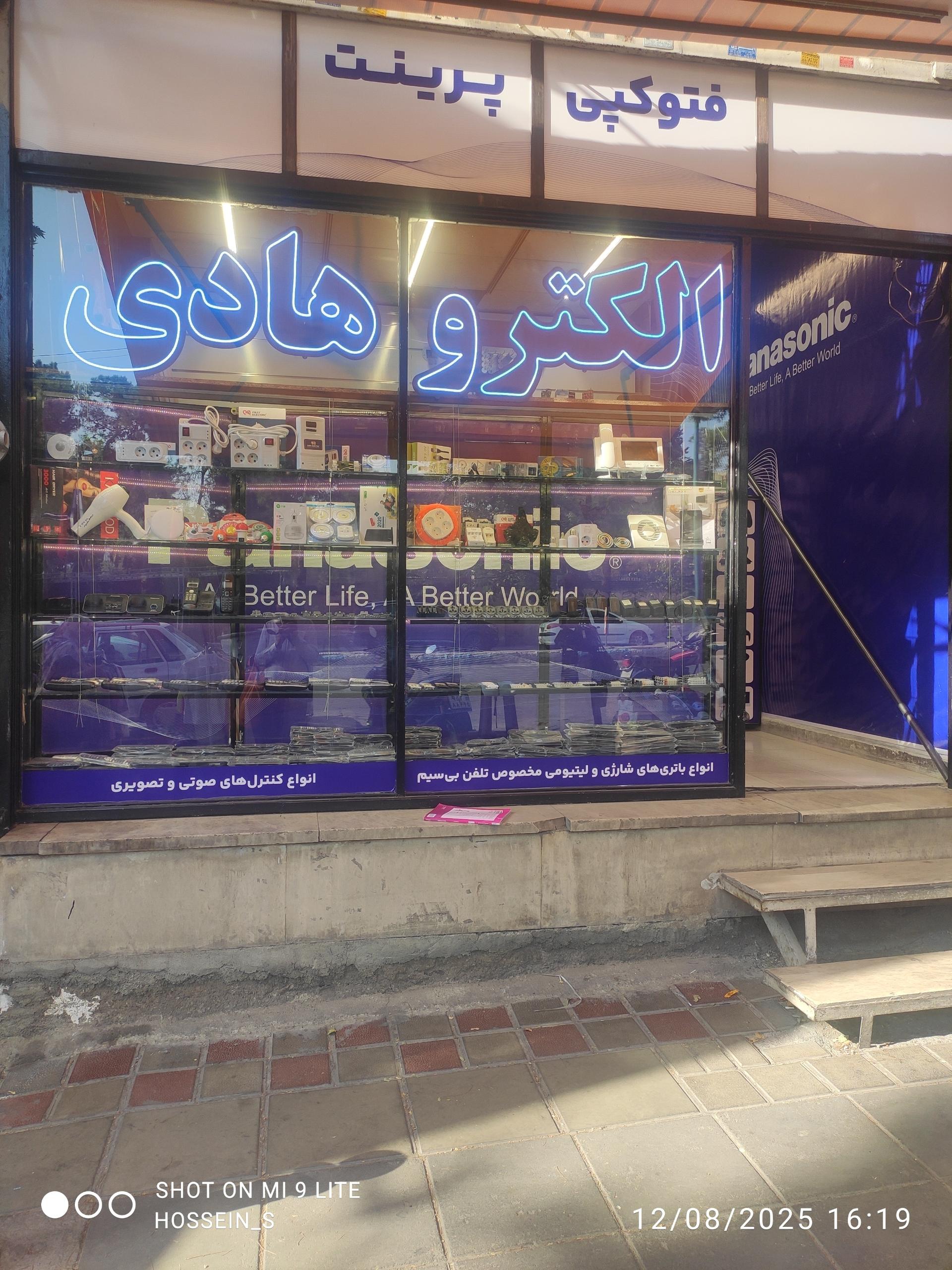 عکس تعمیرات و الکترونیکی هادی