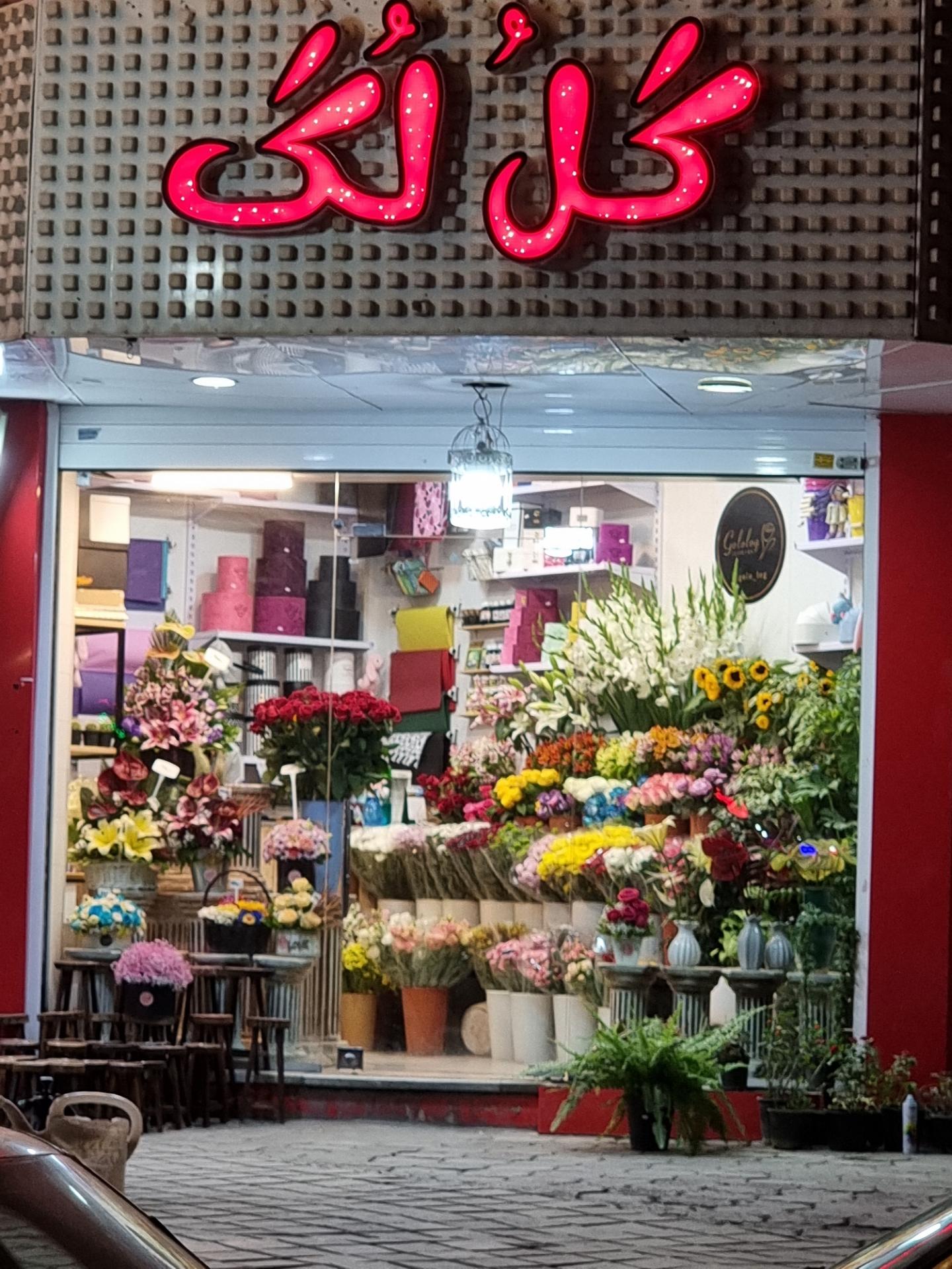 عکس گلفروشی گل لگ