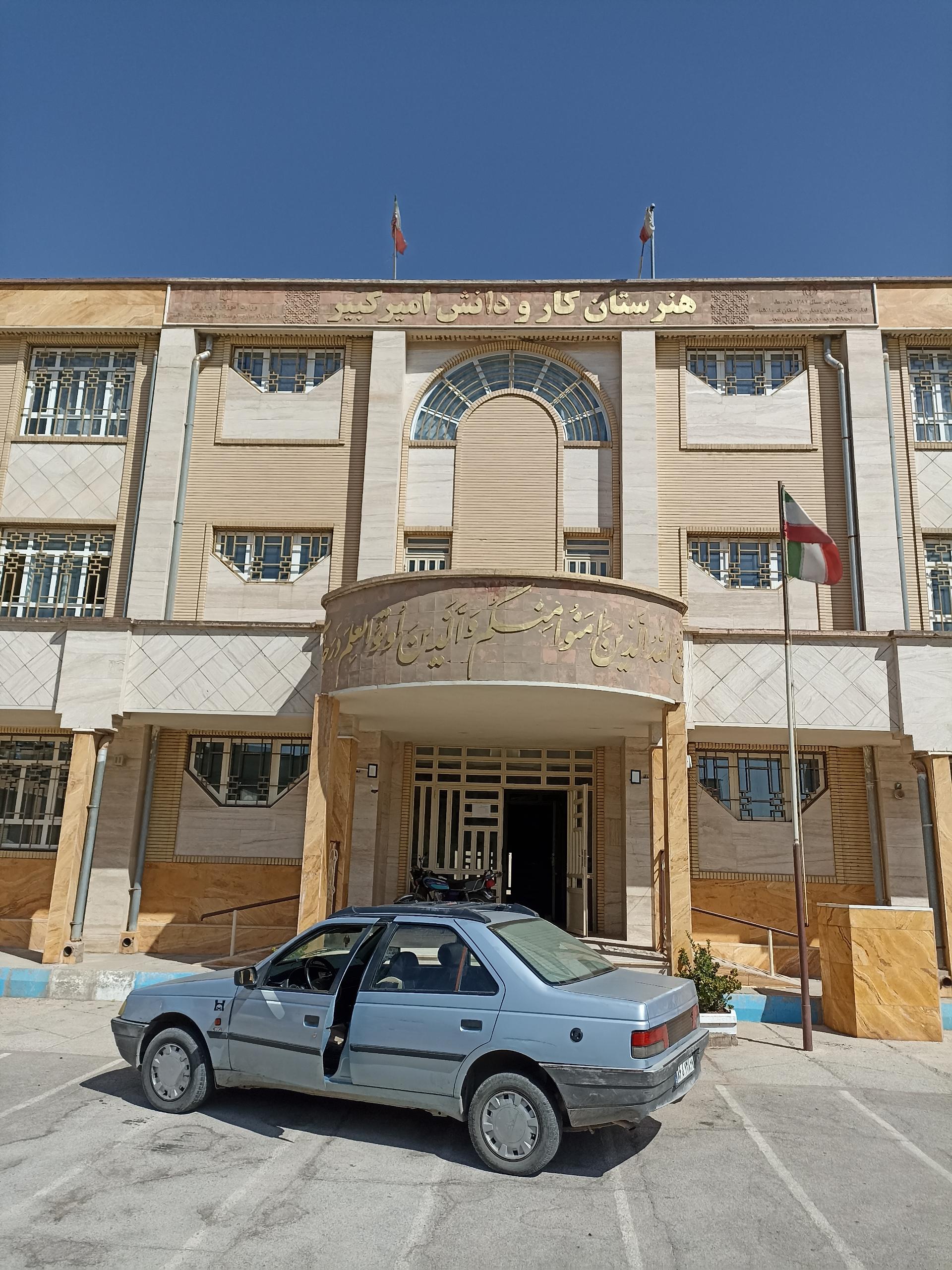 عکس هنرستان کار و دانش امیر کبیر 