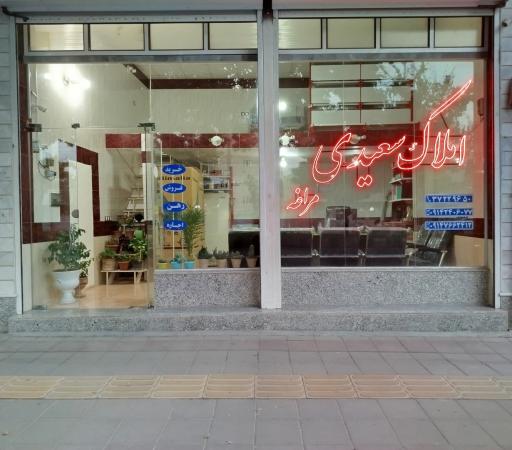 املاک سعیدی مراغه