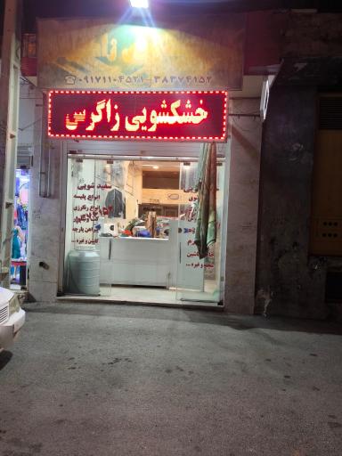 عکس خشکشویی زاگرس
