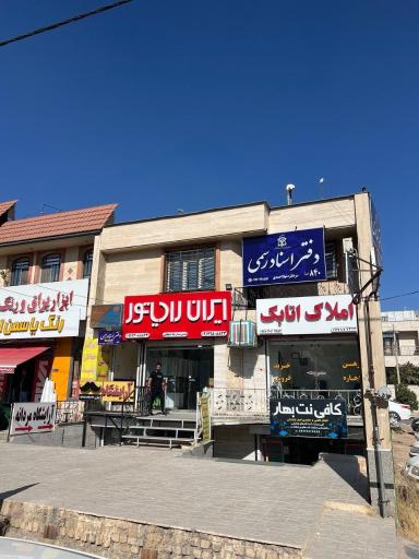 عکس دفتر اسناد رسمی 840