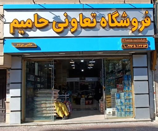 عکس فروشگاه تعاونی حامیم