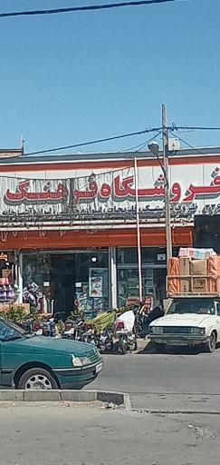 عکس فروشگاه هایپر جهیزیه فرهنگ