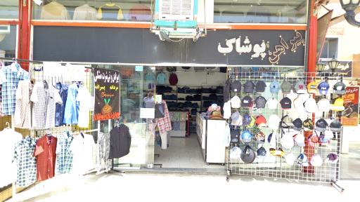 عکس پوشاک چهارفصل مهدی