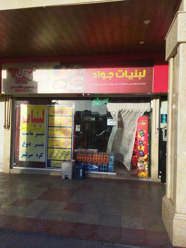 عکس لبنیات جواد