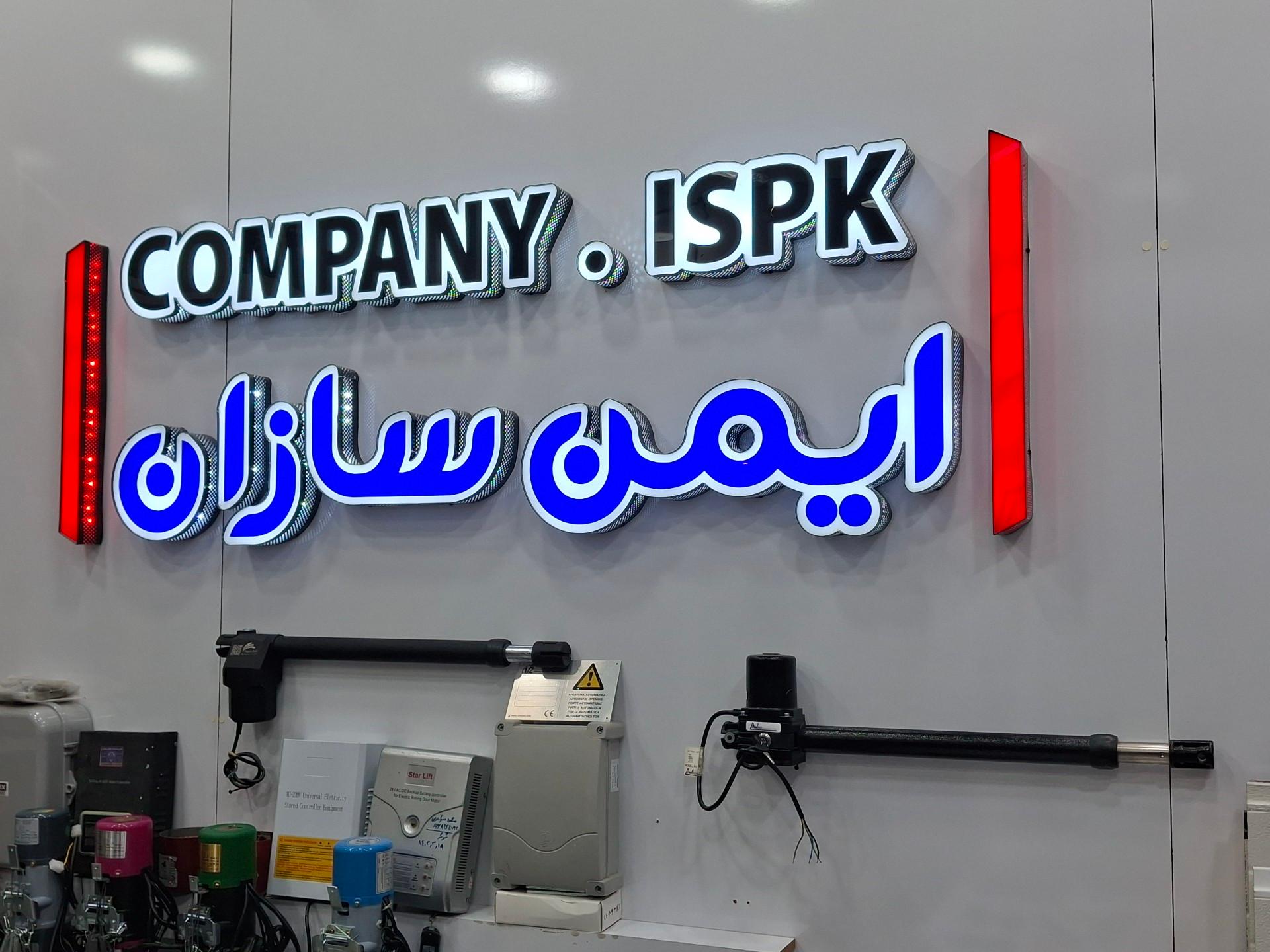 عکس فروشگاه ایمن سازان