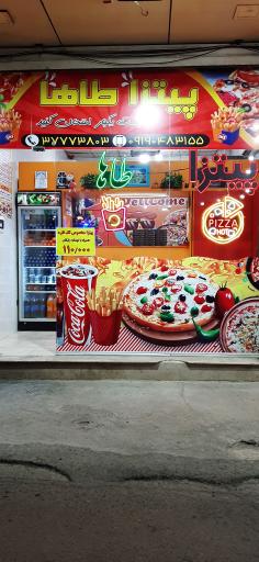 عکس پیتزا طاها