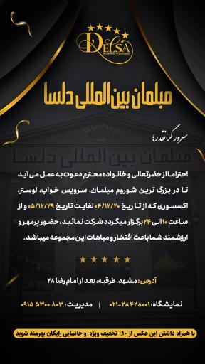 عکس مبلمان بین‌المللی دلسا 