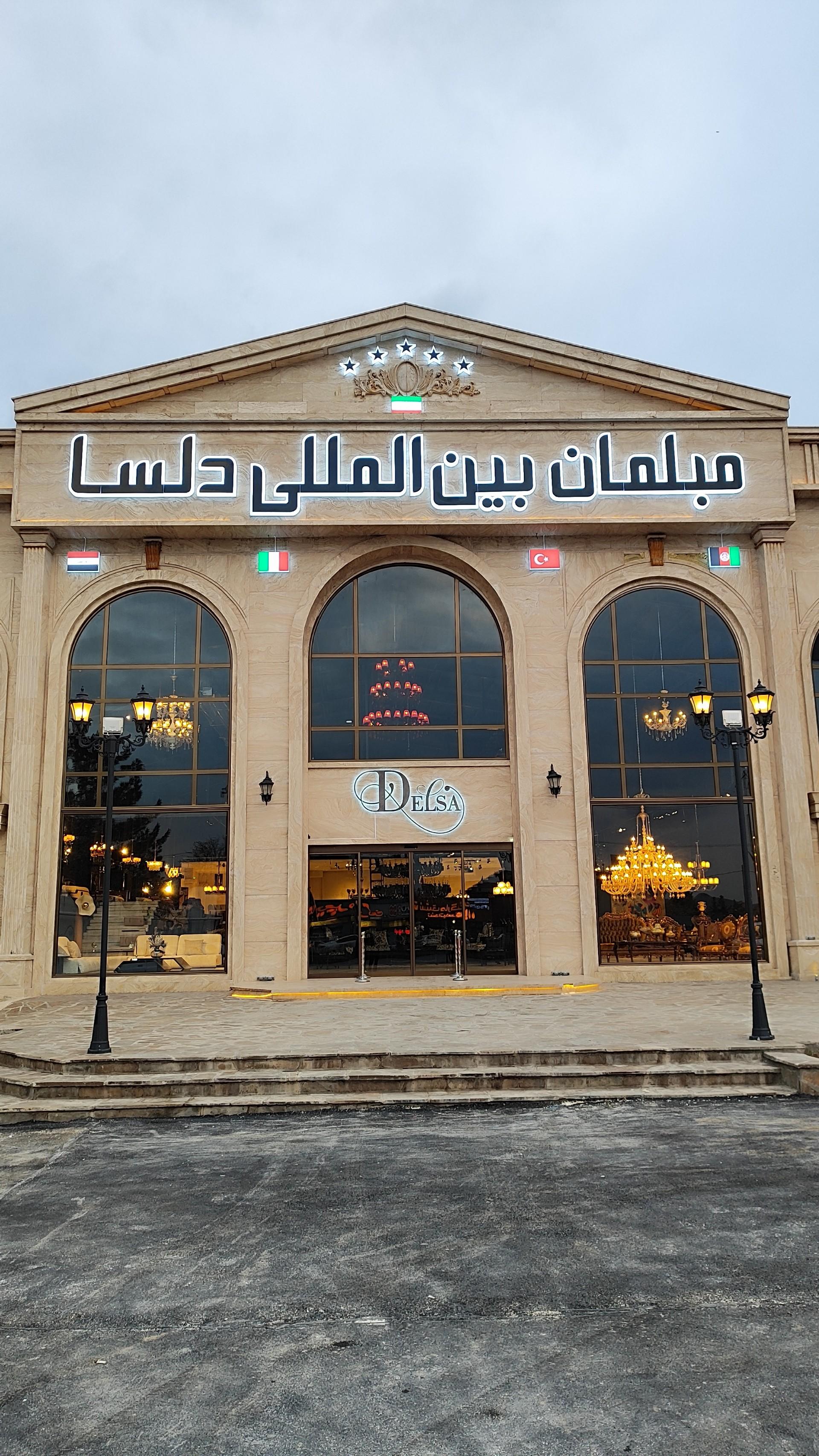 عکس مبلمان بین‌المللی دلسا 