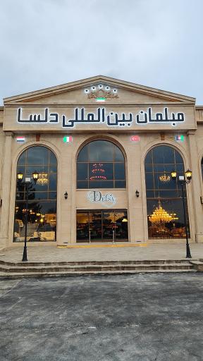 عکس مبلمان بین‌المللی دلسا 