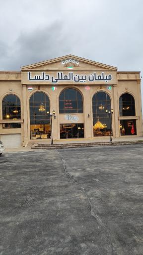 عکس مبلمان بین‌المللی دلسا 