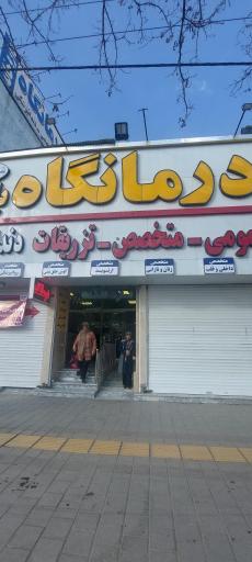 عکس درمانگاه شبانه روزی و دندانپزشکی باهنر