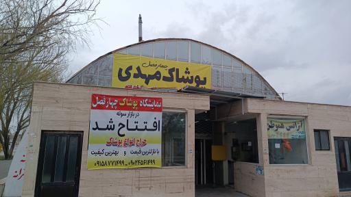 عکس پوشاک چهارفصل مهدی