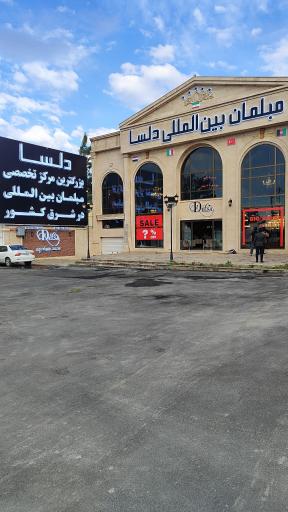 عکس مبلمان بین‌المللی دلسا 