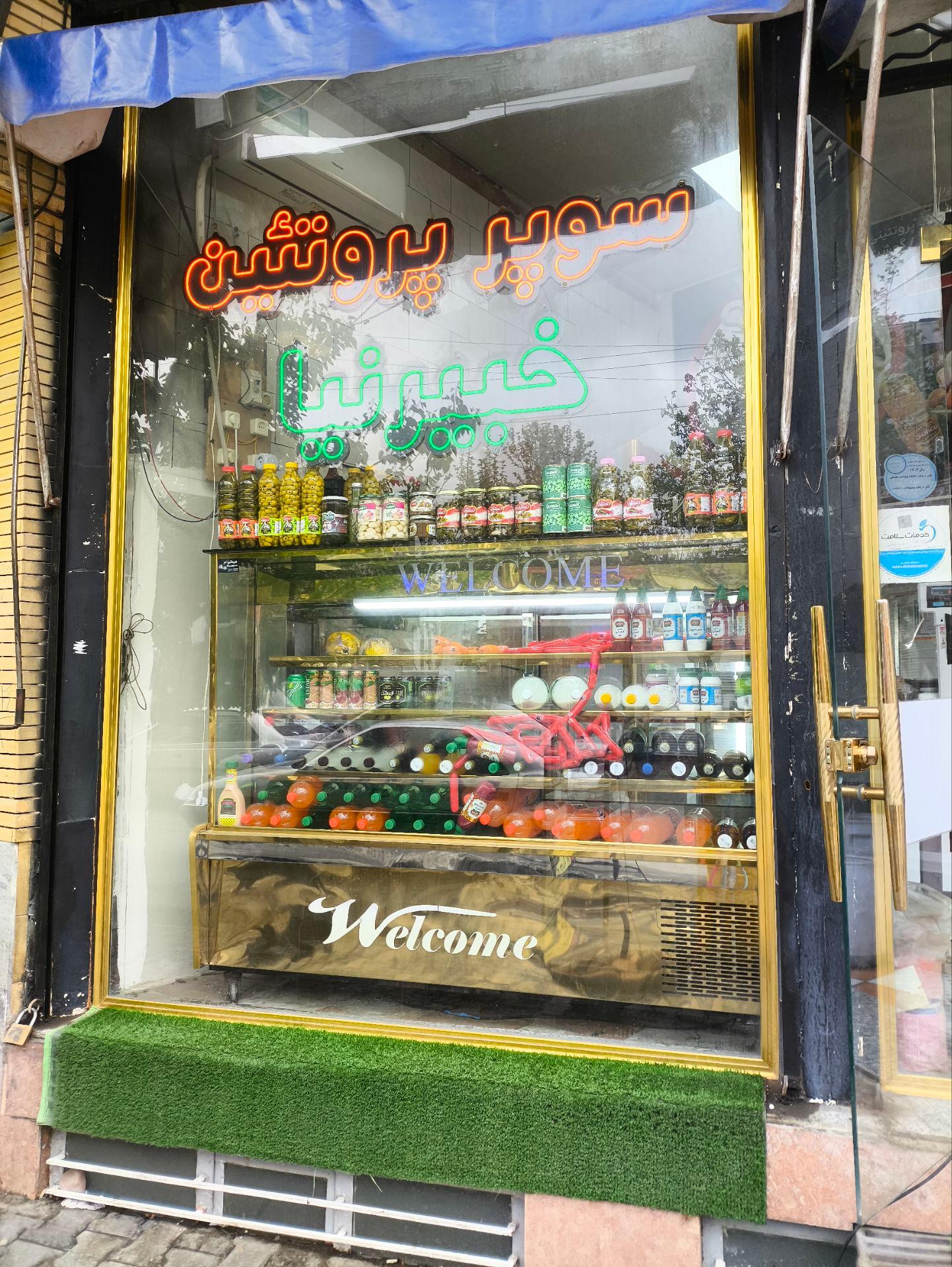 عکس پروتئینی خبیرنیا