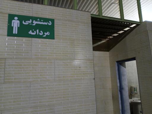 عکس سرویس بهداشتی امامزاده سید نجم الدین