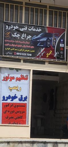 عکس خدمات خودرویی چراغ چک