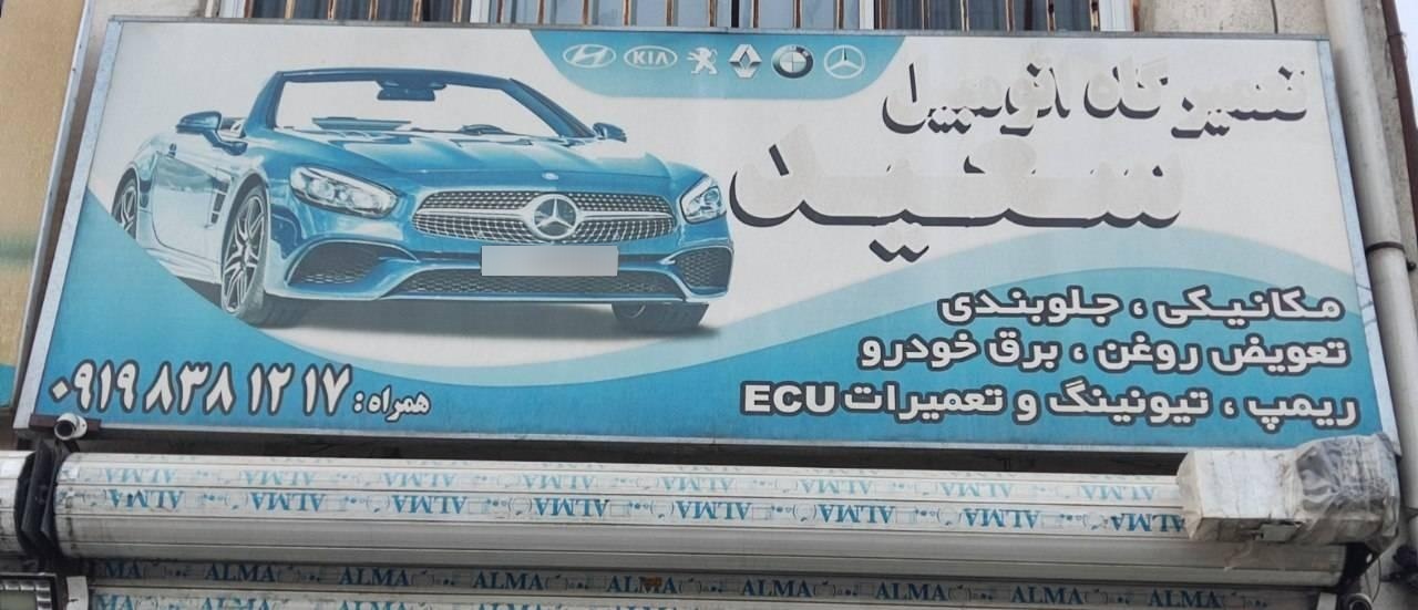 عکس تعمیرگاه اتومبیل سعید