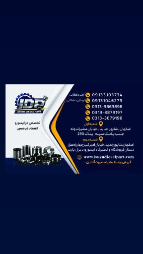 عکس فروشگاه ایسوزو دیزل پارت دهقانی
