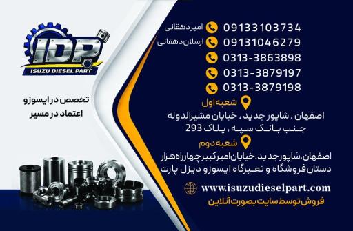 عکس فروشگاه ایسوزو دیزل پارت دهقانی