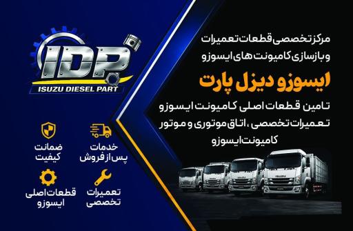 عکس فروشگاه ایسوزو دیزل پارت دهقانی