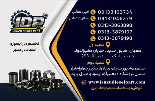 عکس فروشگاه ایسوزو دیزل پارت دهقانی