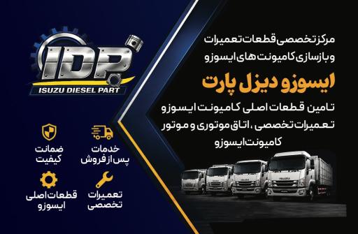 عکس فروشگاه ایسوزو دیزل پارت دهقانی