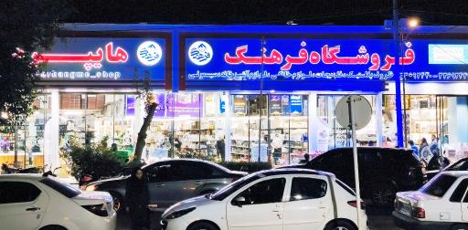 عکس فروشگاه هایپر جهیزیه فرهنگ