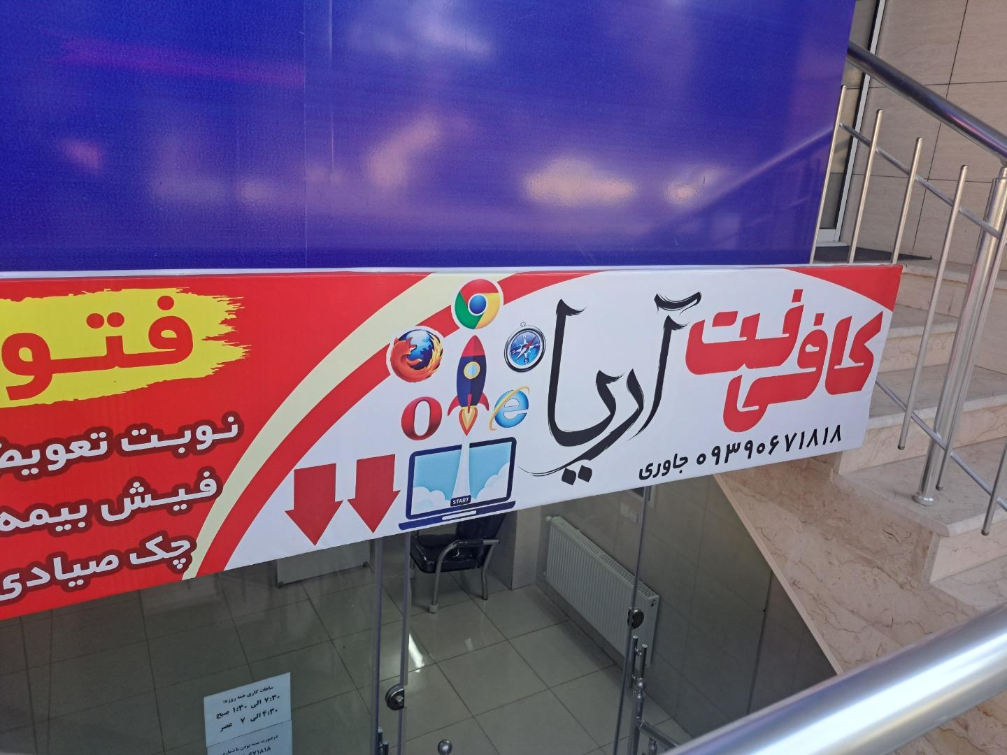 عکس کافی نت آریا
