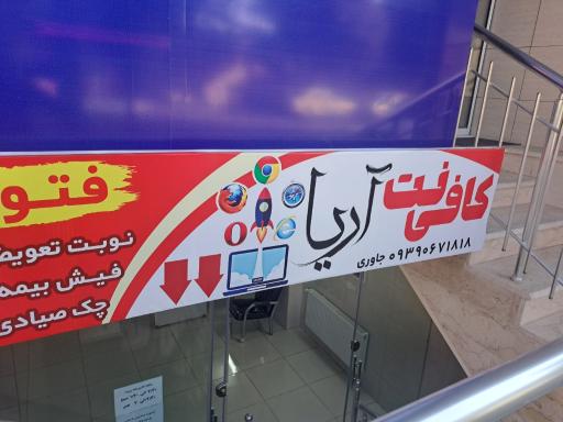 عکس کافی نت آریا