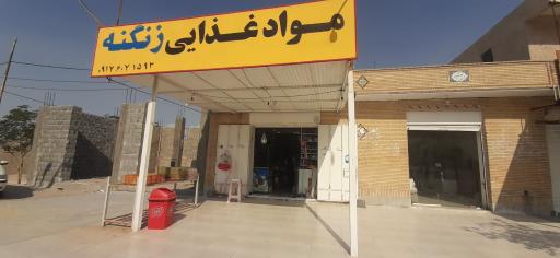 عکس مواد غذایی زنگنه
