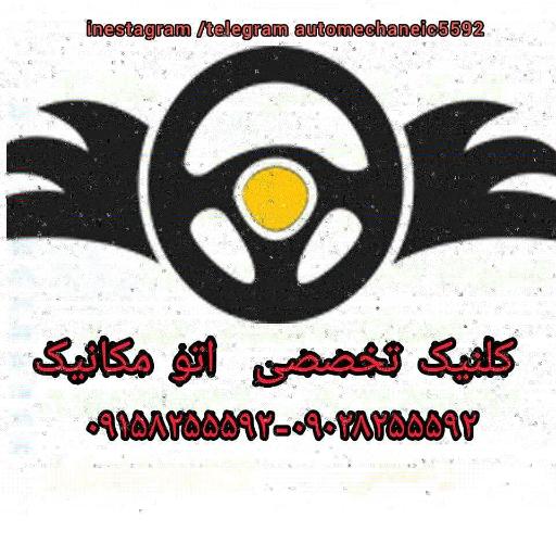 عکس کلنیک تخصصی اتو مکانیک