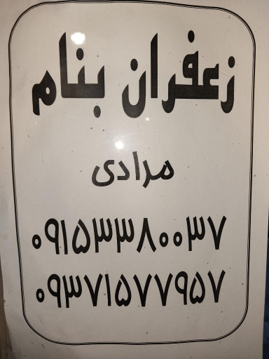 عکس فروشگاه زعفران به نام
