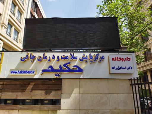 عکس داروخانه دکتر اسماعیل زاده