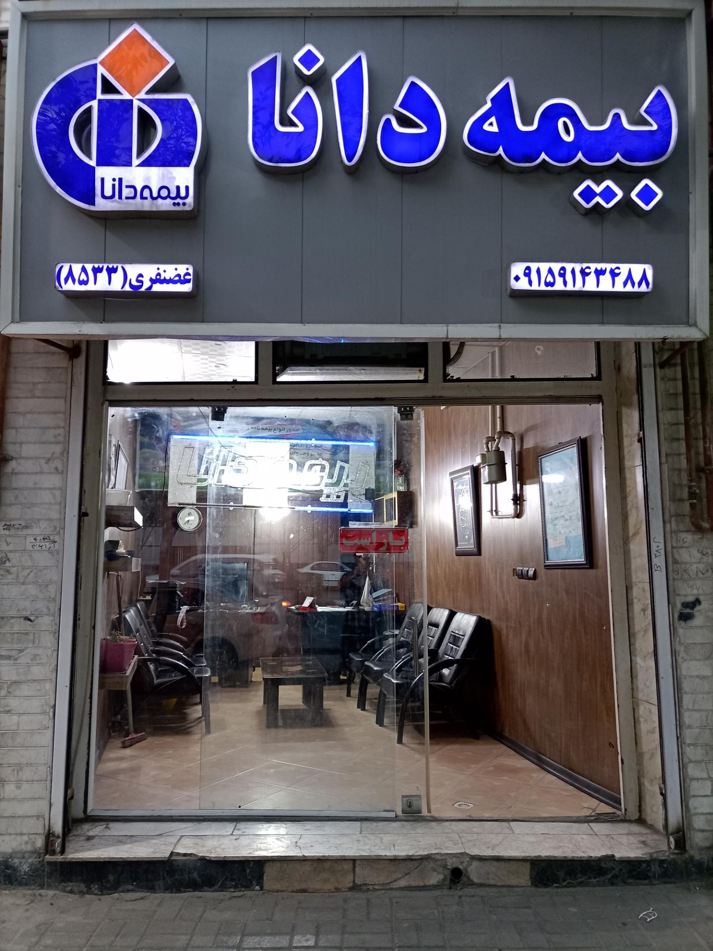 عکس بیمه دانا نمایندگی غضنفری شعبه حجت