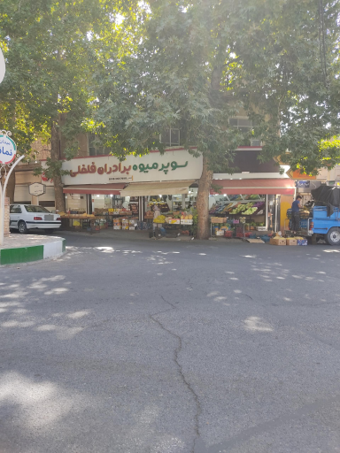 میوه فروشی برادران فلفلی