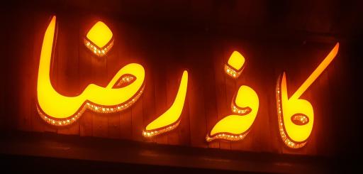 عکس کافه رضا
