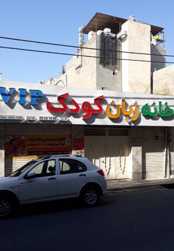 خانه زبان کودک 