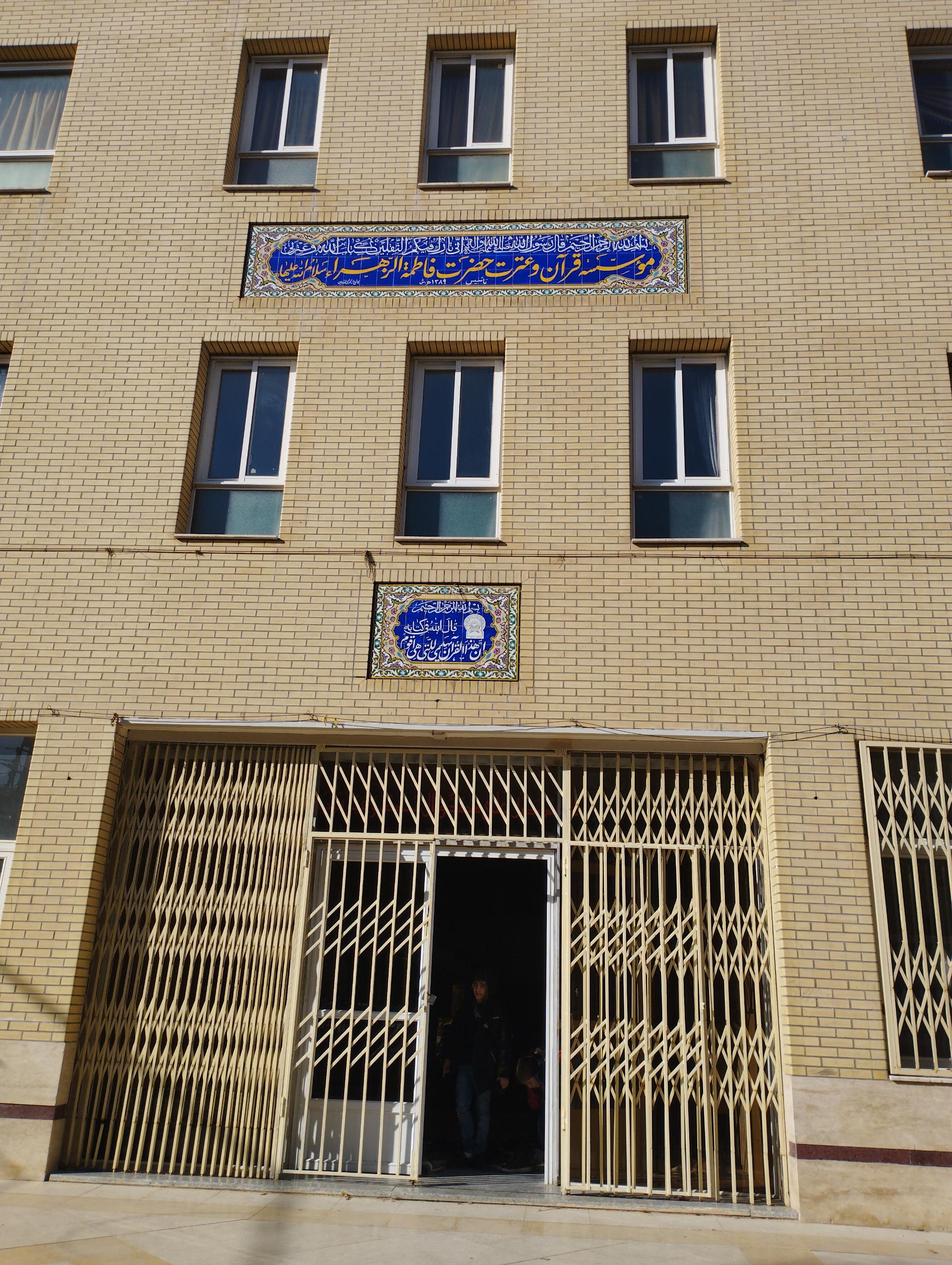 عکس موسسه قرآن و عترت حضرت فاطمه الزهرا (ع)