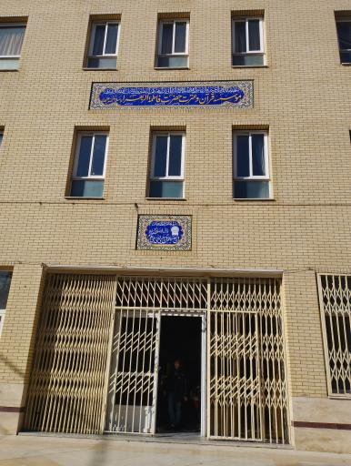 عکس موسسه قرآن و عترت حضرت فاطمه الزهرا (ع)