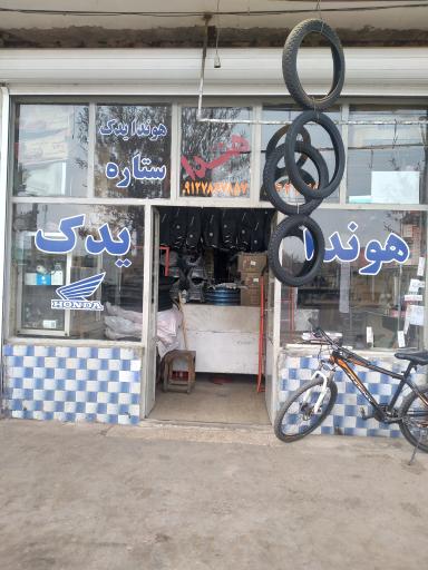 عکس هوندا یدک ستاره (صادقی)