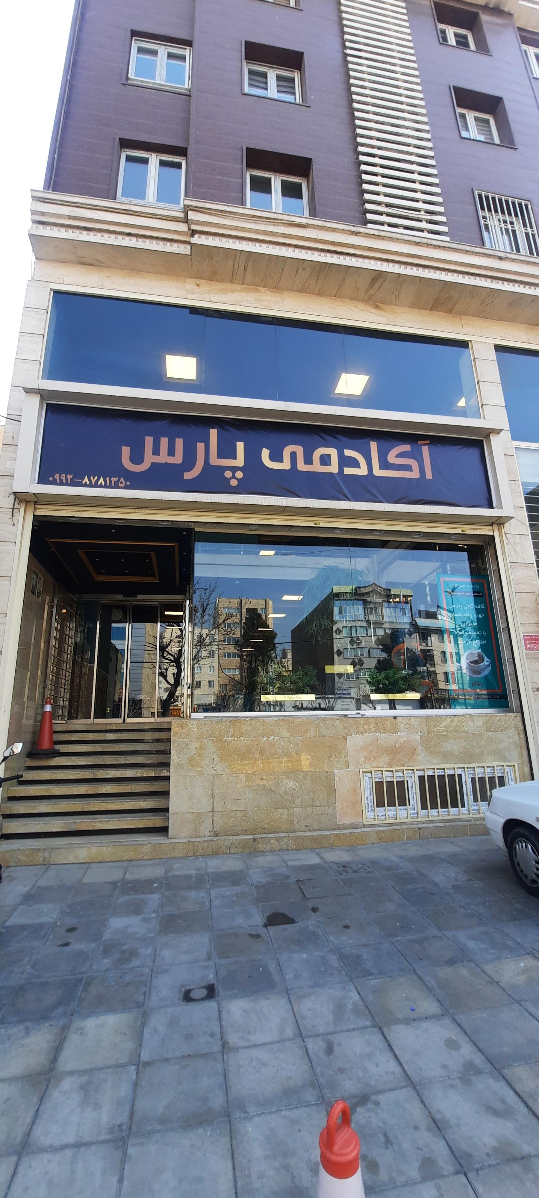 عکس آکادمی کافی پارس