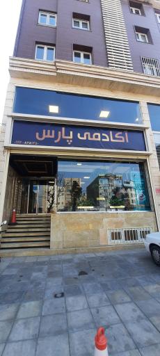 عکس آکادمی کافی پارس