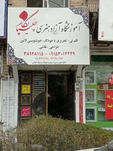 عکس آموزشگاه چلیپانگار