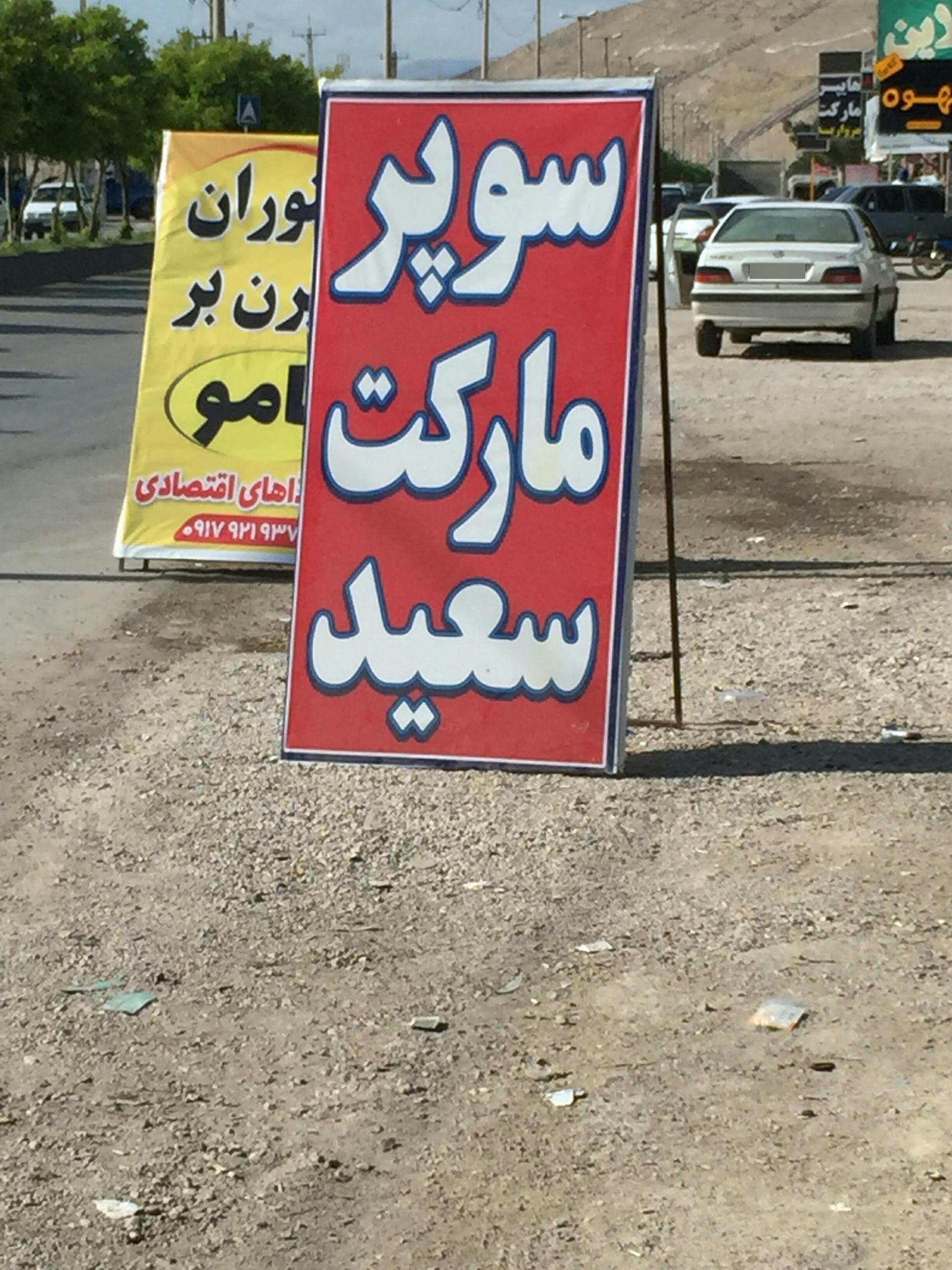 عکس سوپرمارکت سعید