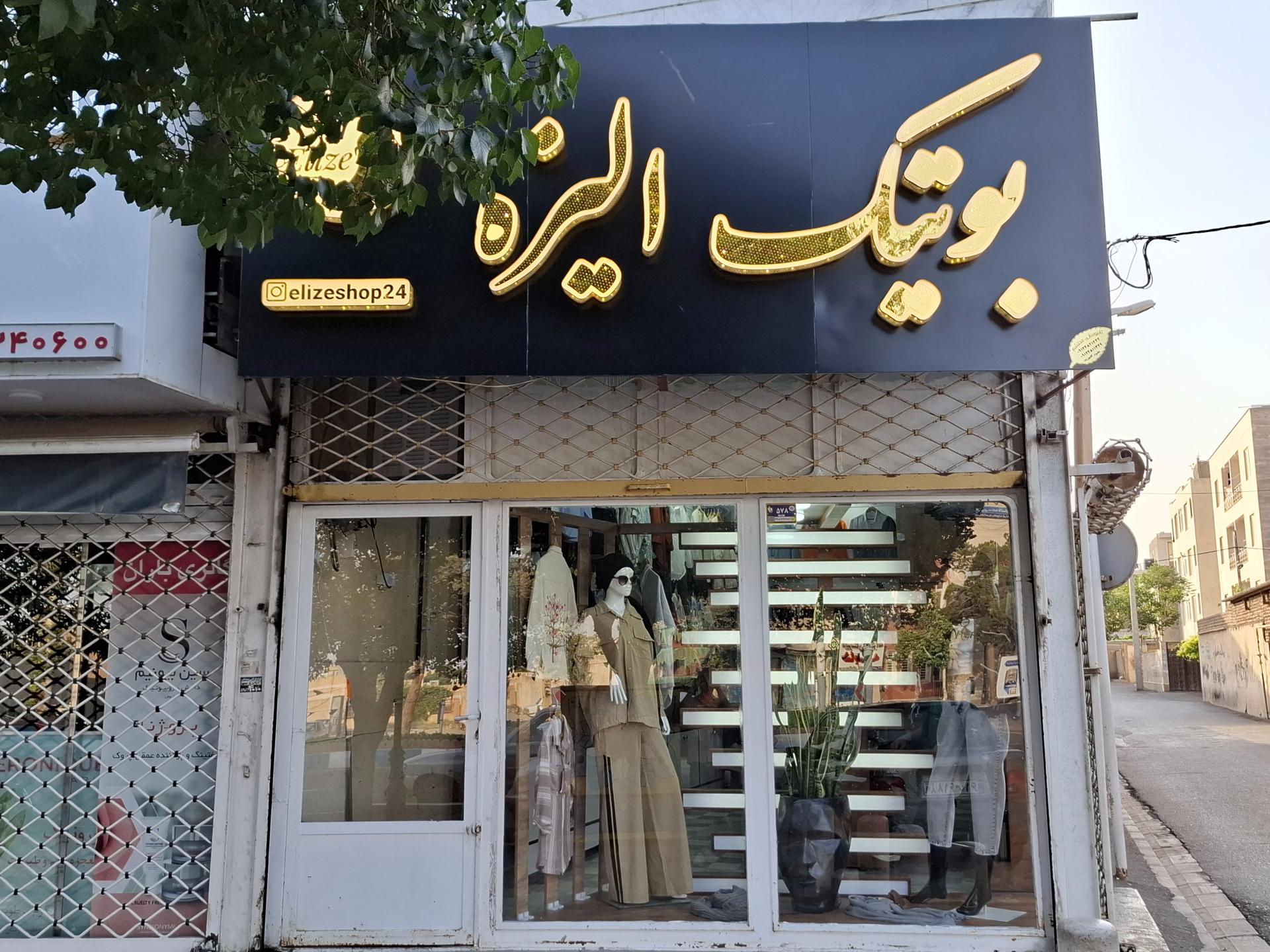 عکس بوتیک الیزه